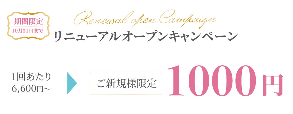 期間限定お試し整体1000円