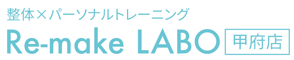 【甲府市】整体・パーソナルトレーニング｜Re-make LABO 甲府店