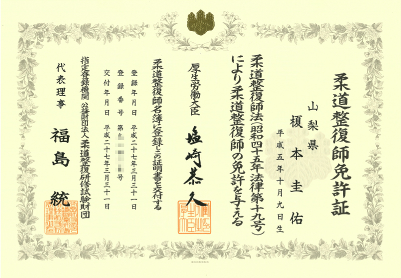 柔道整復師資格証明書