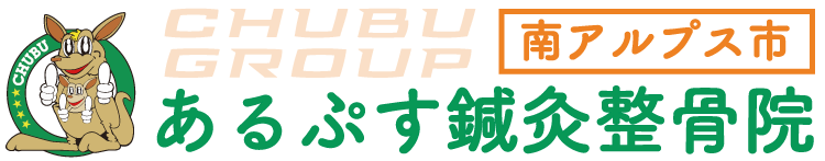 あるぷす鍼灸整骨院