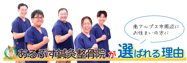 あるぷす鍼灸整骨院が選ばれる理由