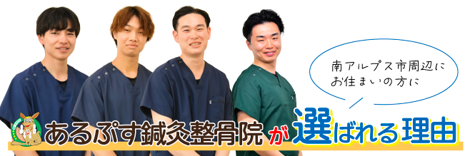 あるぷす鍼灸整骨院が選ばれる理由