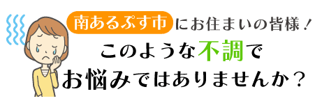 南アルプス市にお住まいの皆様！このような不調でお悩みではありませんか？