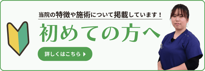 初めての方へ