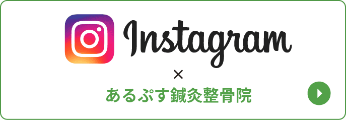 あるぷす鍼灸整骨院 公式インスタグラム