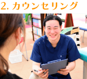 カウンセリング