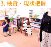 検査・現状把握