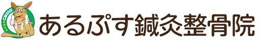 あるぷす鍼灸整骨院