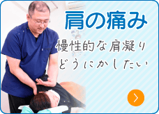 肩の痛み