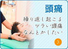 頭痛
