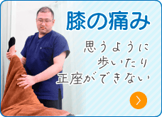 膝の痛み