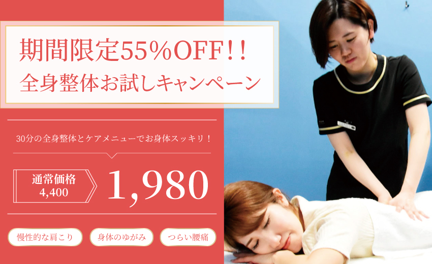 特別な整体55%OFFキャンペーン実施中