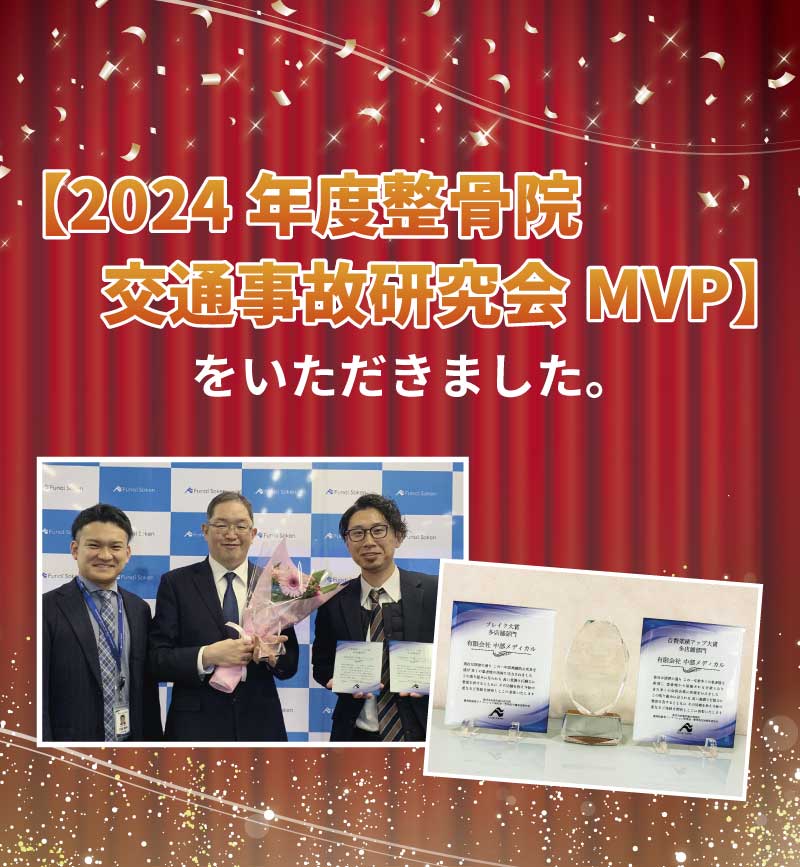 2024年度 整骨院 交通事故研究会MVP受賞
