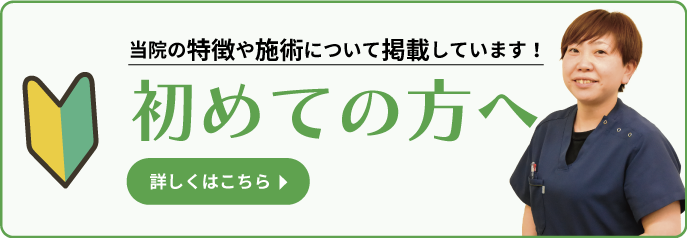 初めての方へ