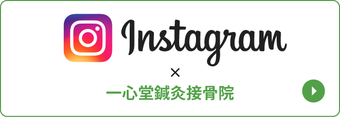 一心堂鍼灸接骨院 公式インスタグラム