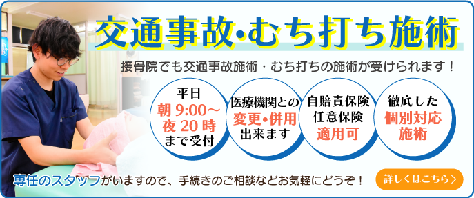 交通事故・むち打ち