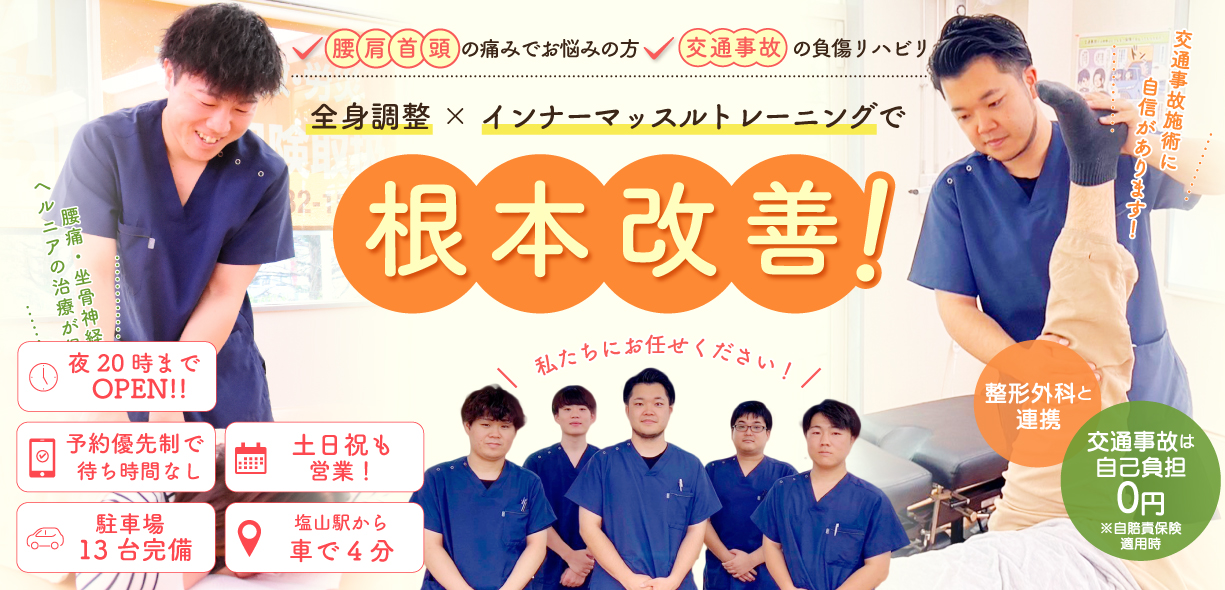 骨盤矯正+姿勢・歪み矯正で根本から改善する！
