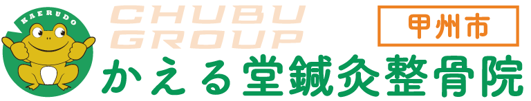 かえる堂鍼灸整骨院