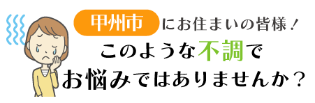 甲府市にお住まいの皆様!このような不調でお悩みではありませんか?