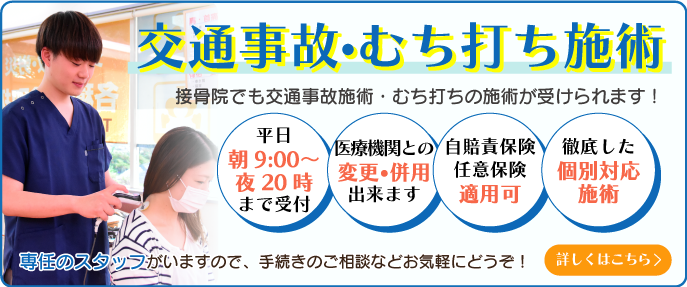 交通事故・むち打ち