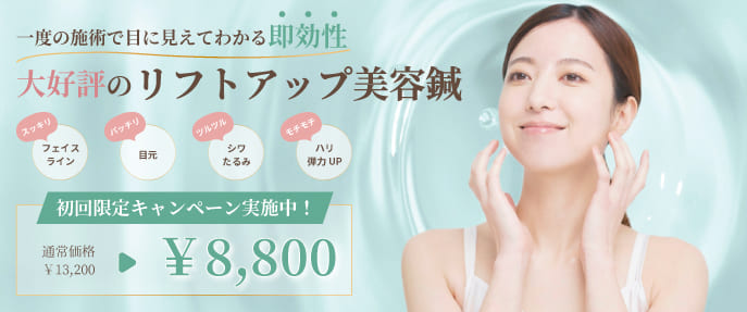 リフトアップ美容鍼初回限定2980円