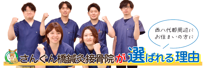 さんぐん橋鍼灸接骨院が選ばれる理由