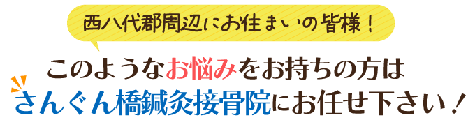 市川三郷町周辺にお住まいの皆様！このようなお悩みをお持ちの方はさんぐん橋鍼灸接骨院にお任せください！