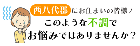 市川三郷町にお住まいの皆様！このような不調でお悩みではありませんか？