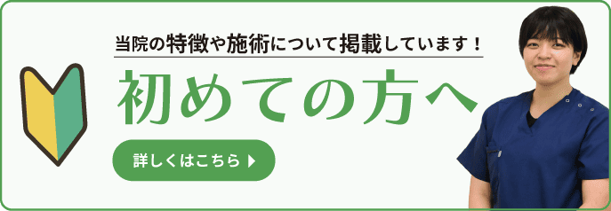 初めての方へ