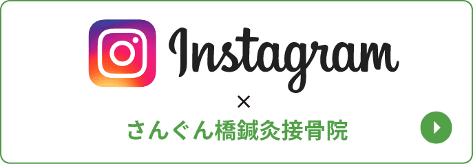 さんぐん橋鍼灸接骨院 公式インスタグラム