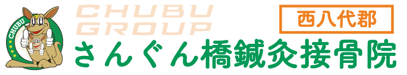さんぐん橋鍼灸接骨院