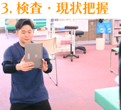 検査・現状把握