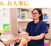 お大事に