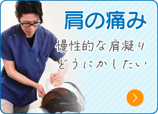 肩の痛み
