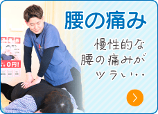 腰の痛み
