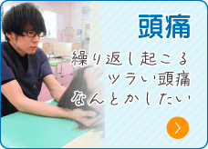 頭痛