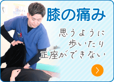 膝の痛み