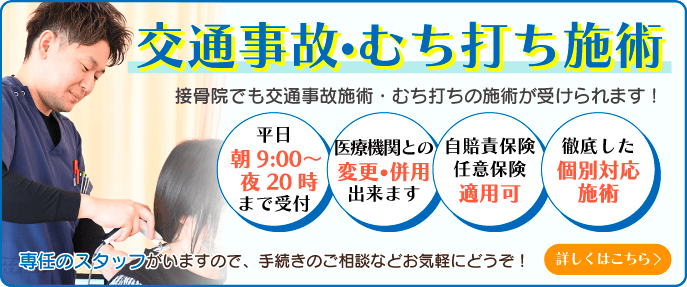 交通事故・むち打ち