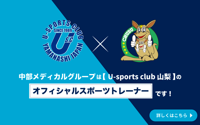 当院はU-sports club山梨のオフィシャルスポンサー