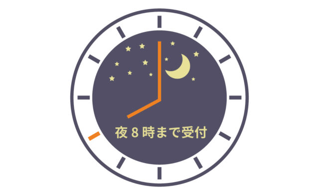 夜20時まで受付中