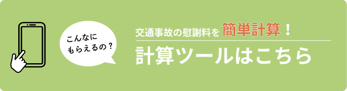 慰謝料計算ツール