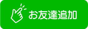 問い合わせボタン