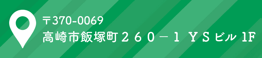 群馬県高崎市飯塚町２６０−１ ＹＳビル 1F