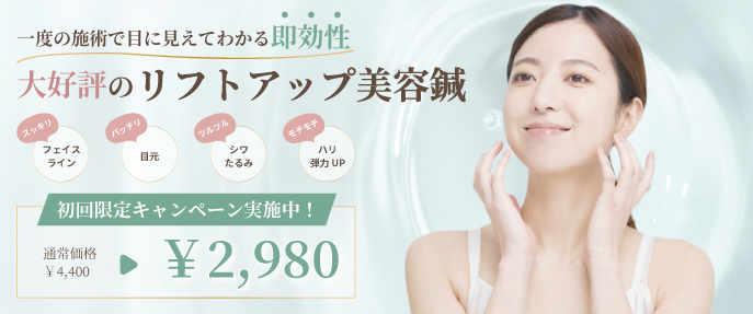 リフトアップ美容鍼初回限定2980円