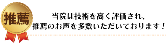 推薦の声を多数いただいております