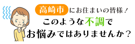 高崎市にお住まいの皆様!このような不調でお悩みではありませんか?