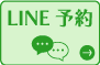 LINEでお問い合わせ