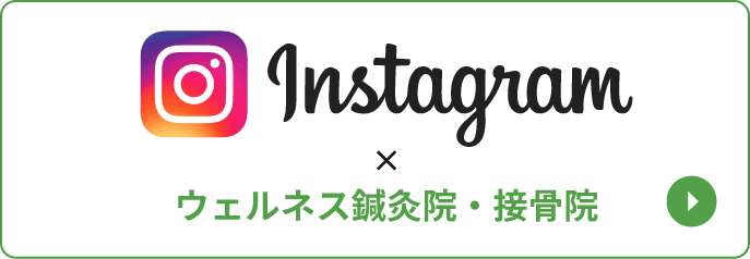ウェルネス鍼灸接骨院 公式インスタグラム