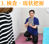 検査・現状把握