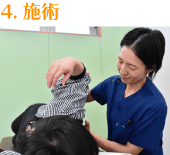 施術